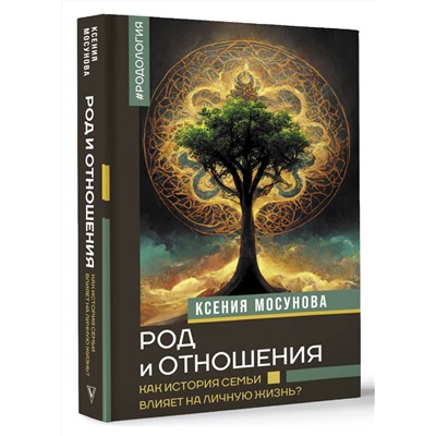 АСТ Мосунова К.А. "Род и отношения. Как история семьи влияет на личную жизнь?"