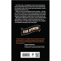Эксмо Николай Свечин, Денис Нижегородцев "Пуля времени"