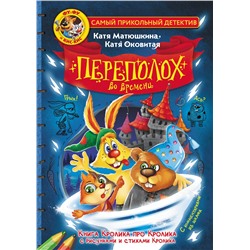 АСТ Катя Матюшкина, Катя Оковитая "Фу-Фу и Кис-Кис. Переполох во времени"