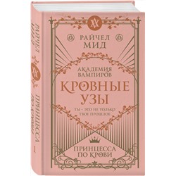 Эксмо Райчел Мид "Кровные узы. Книга 1. Принцесса по крови"