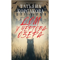 Эксмо Татьяна Корсакова "Дом у Чертова озера"