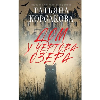 Эксмо Татьяна Корсакова "Дом у Чертова озера"