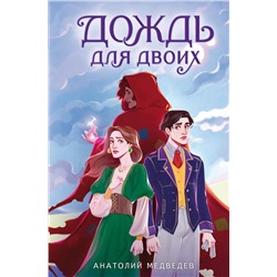 358761 Эксмо Анатолий Медведев "Дождь для двоих"