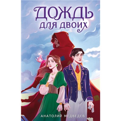 358761 Эксмо Анатолий Медведев "Дождь для двоих"