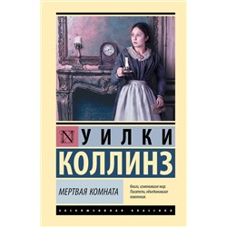 АСТ Уилки Коллинз "Мертвая комната"