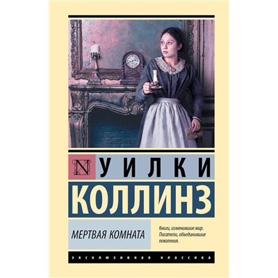 АСТ Уилки Коллинз "Мертвая комната"