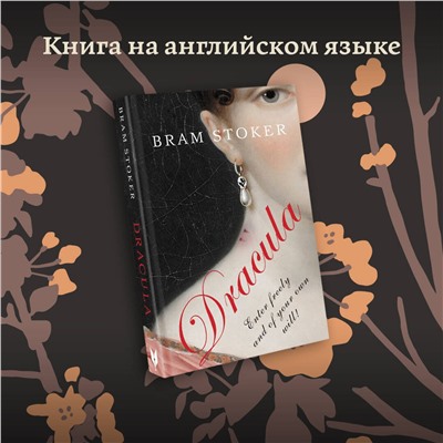АСТ Bram Stoker "Dracula"