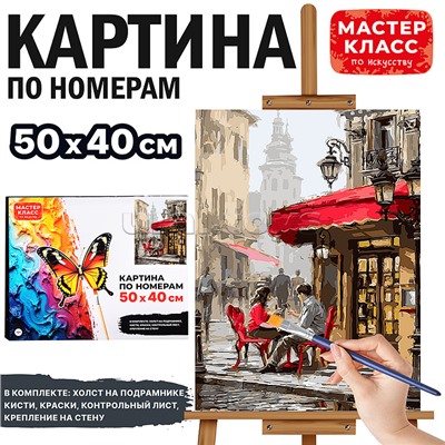 Набор для рисования "Картина по номерам 40х50 см. Уличное кафе"