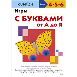 Эксмо KUMON "Игры с буквами от А до Я"
