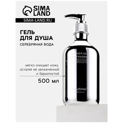 Гель для душа «Серебряная вода», 500 мл