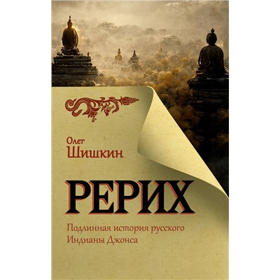 АСТ Олег Шишкин "Рерих. Подлинная история русского Индианы Джонса"
