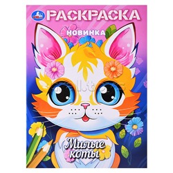 Милые коты. Раскраска.