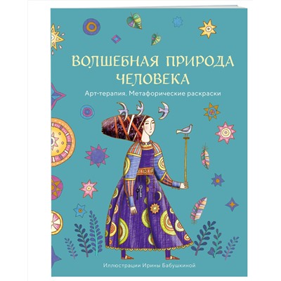 Эксмо Ирина Бабушкина "Волшебная природа человека. Раскраска-антистресс"