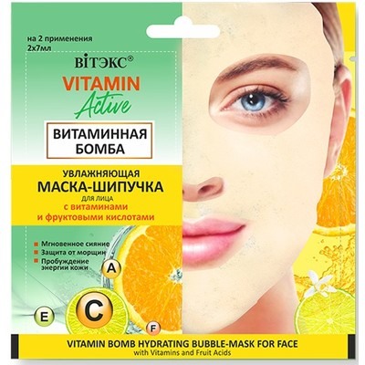 Маска-шипучка для лица увлажняющая ВИТАМИННАЯ БОМБА  2х7мл саше