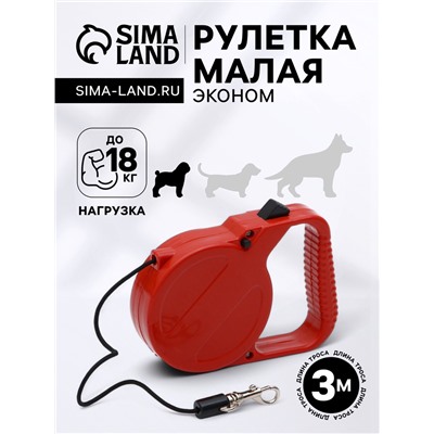 Рулетка малая эконом, 3 м, до 18 кг, красная