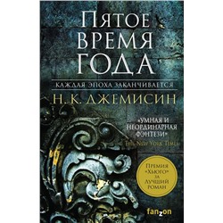 Эксмо Н. К. Джемисин "Пятое время года"