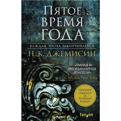 Эксмо Н. К. Джемисин "Пятое время года"