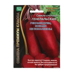 Семена Свекла «Генеральская», цилиндрическая, тёмно-красная, среднепоздняя, 2 г, «Уральский Дачник»