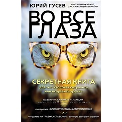 Эксмо Юрий Гусев "Во все глаза. Секретная книга для тех, кто хочет сохранить или исправить зрение"