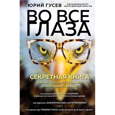 Эксмо Юрий Гусев "Во все глаза. Секретная книга для тех, кто хочет сохранить или исправить зрение"