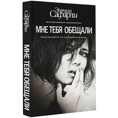 АСТ Эльчин Сафарли "Мне тебя обещали"