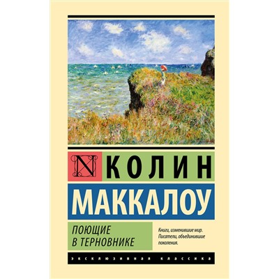 АСТ Колин Маккалоу "Поющие в терновнике"