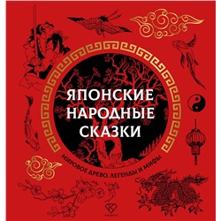 475737 АСТ . "Японские народные сказки"
