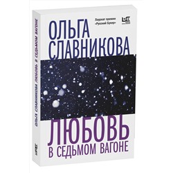 АСТ Ольга Славникова "Любовь в седьмом вагоне"