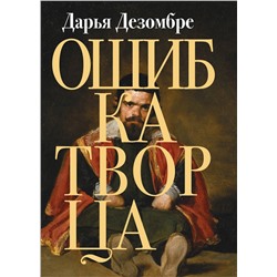 Эксмо Дарья Дезомбре "Ошибка Творца"