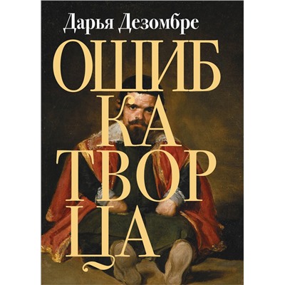 Эксмо Дарья Дезомбре "Ошибка Творца"
