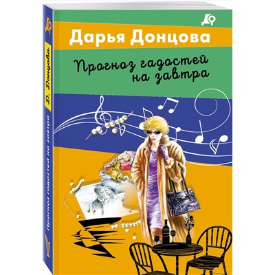 Эксмо Дарья Донцова "Прогноз гадостей на завтра"