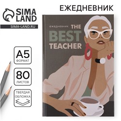 Ежедневник А5, 80 л, твердая обложка «Учителю»