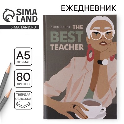 Ежедневник А5, 80 л, твердая обложка «Учителю»