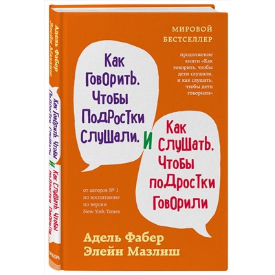 Эксмо Адель Фабер, Элейн Мазлиш "Как говорить, чтобы подростки слушали, и как слушать, чтобы подростки говорили (переплет)"