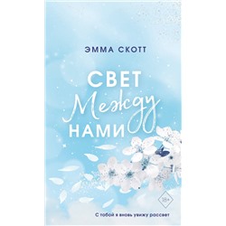 358743 Эксмо Эмма Скотт "Свет между нами (обрез с цветным узором)"
