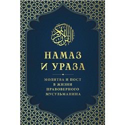 Эксмо "Намаз и Ураза. Молитва и пост в жизни правоверного мусульманина"