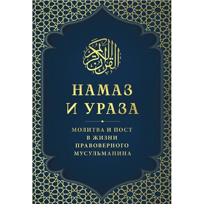 Эксмо "Намаз и Ураза. Молитва и пост в жизни правоверного мусульманина"