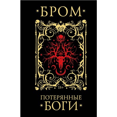 АСТ Джеральд Бром "Потерянные боги"