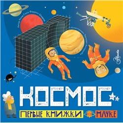 АСТ Каид-Сала Феррон Шеддад "Космос"