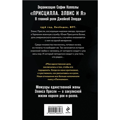 Эксмо Присцилла Пресли "Элвис и я. История любви Присциллы Пресли и короля рок-н-ролла (Elvis and Me)"