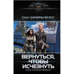 369811 АСТ Олег Данильченко "Вернуться, чтобы исчезнуть"