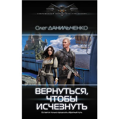 369811 АСТ Олег Данильченко "Вернуться, чтобы исчезнуть"