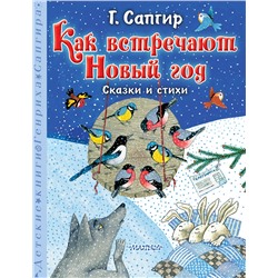 АСТ Сапгир Г. "Как встречают Новый год. Сказки и стихи"