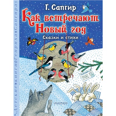 АСТ Сапгир Г. "Как встречают Новый год. Сказки и стихи"