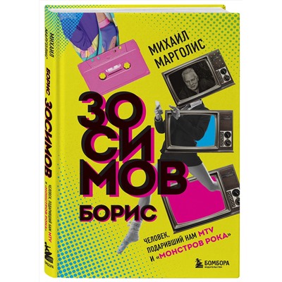 Эксмо Михаил Марголис "Борис Зосимов. Человек, подаривший нам MTV и "Монстров рока""