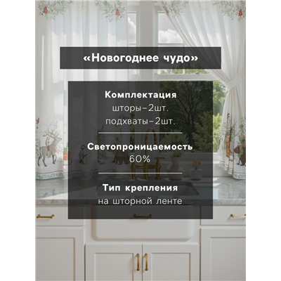 Комплект штор для кухни с подхватами «Этель. Новогоднее чудо», 2 шт., белые, 145×180±5 см