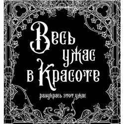 АСТ . "Весь ужас в красоте"