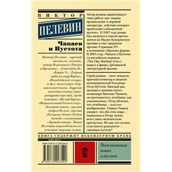 АСТ Виктор Пелевин "Чапаев и Пустота"