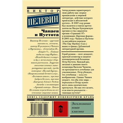 АСТ Виктор Пелевин "Чапаев и Пустота"