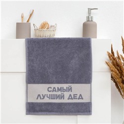 Полотенце махровое Этель «Самый лучший дед» 30×60 см, 100% хл, 360 г/м²